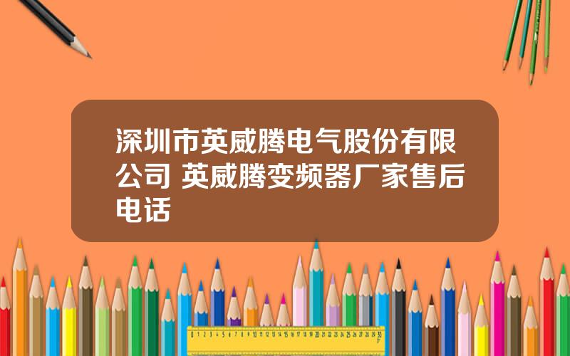 深圳市英威腾电气股份有限公司 英威腾变频器厂家售后电话